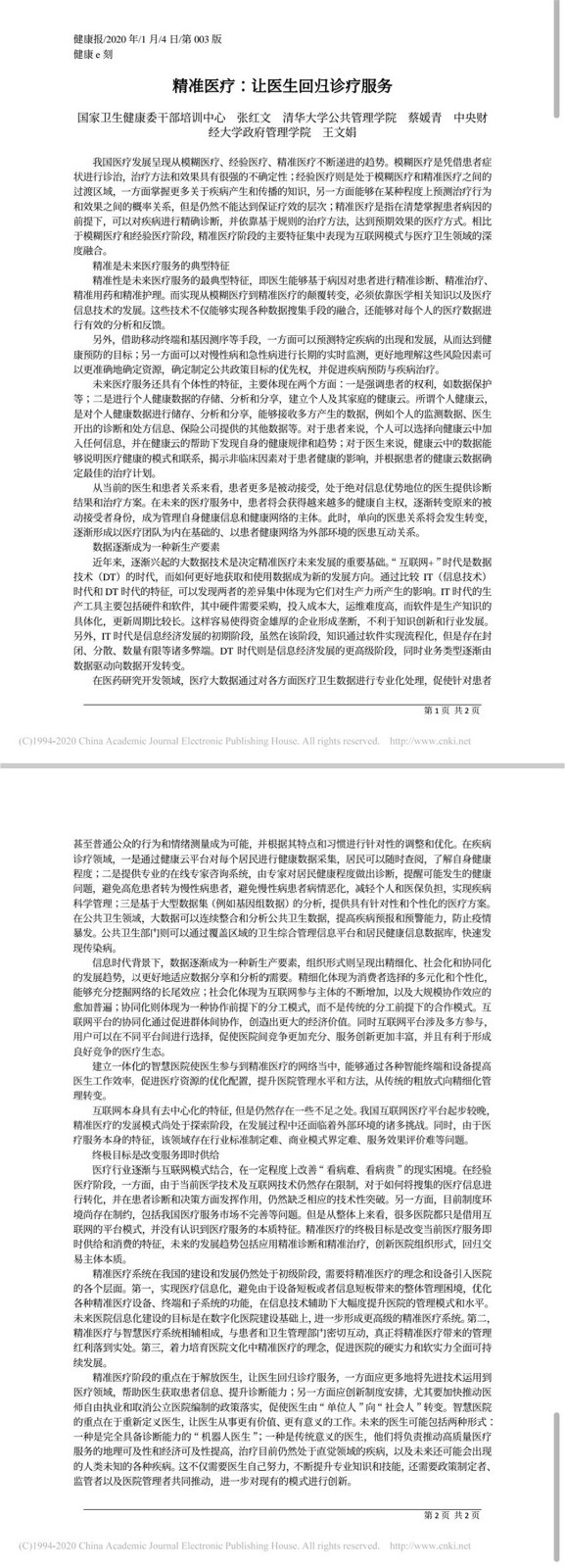 精准医疗_让医生回归诊疗服务_张红文.jpg