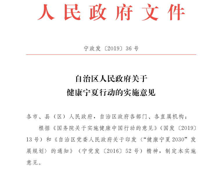 自治区人民政府关于健康宁夏行动的实施意见.png