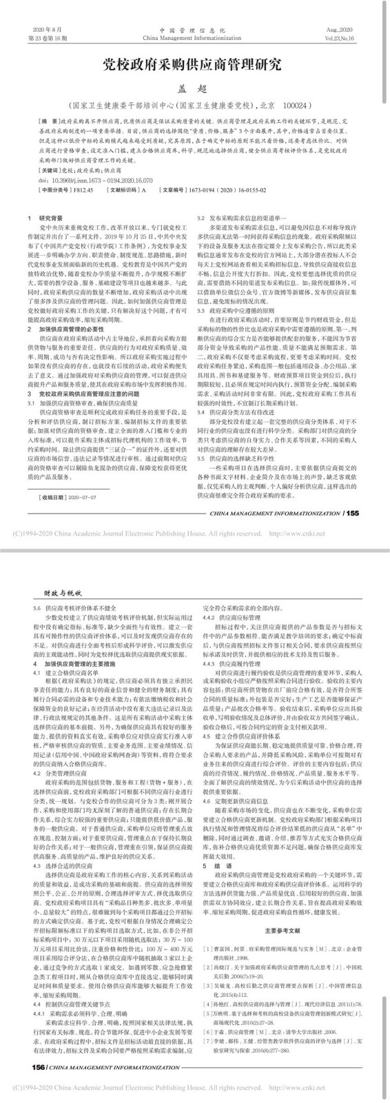 党校政府采购供应商管理研究_盖超.jpg