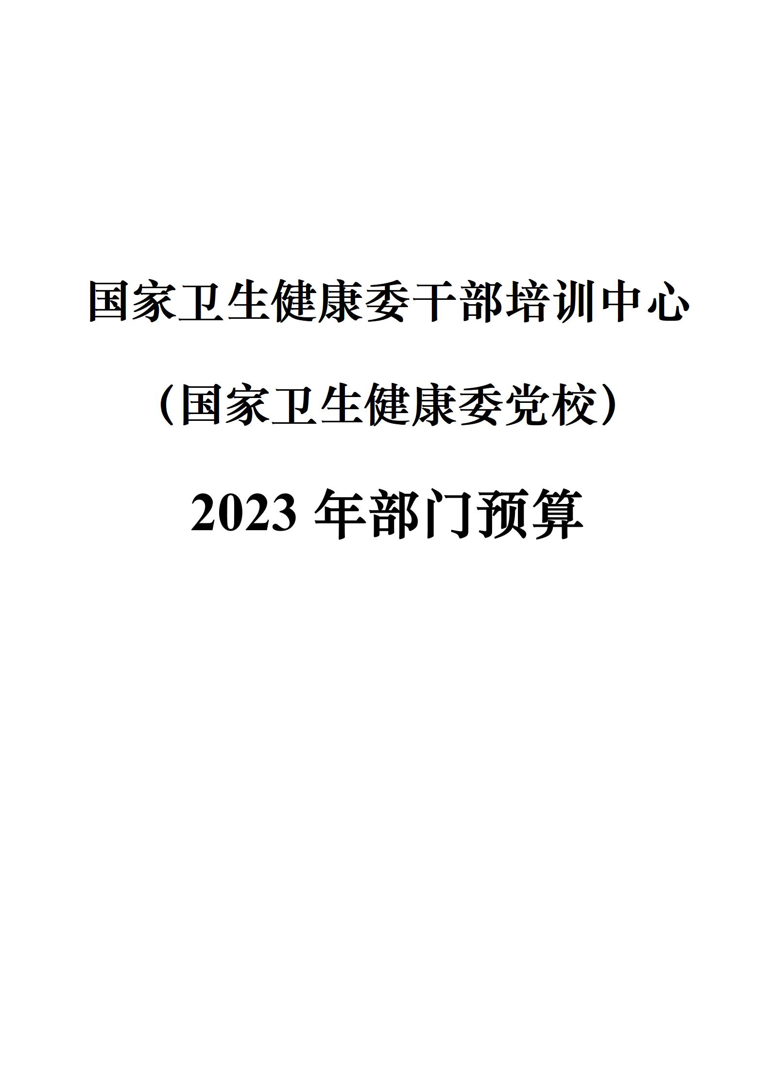 委预算单位2023年部门预算公开-干部培训中心（党校）_01.jpg