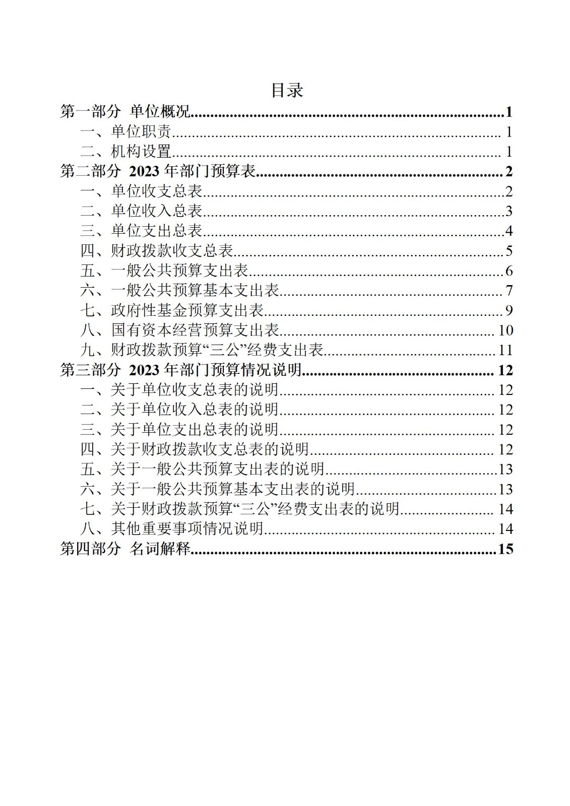 委预算单位2023年部门预算公开-干部培训中心（党校）_02.jpg