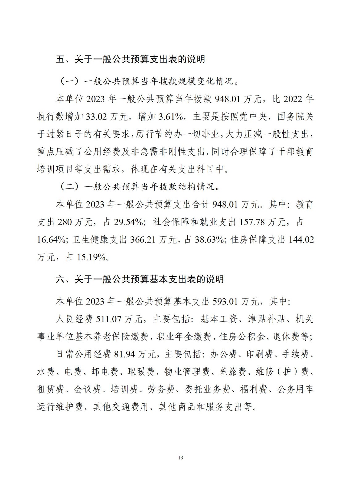 委预算单位2023年部门预算公开-干部培训中心（党校）_15.jpg