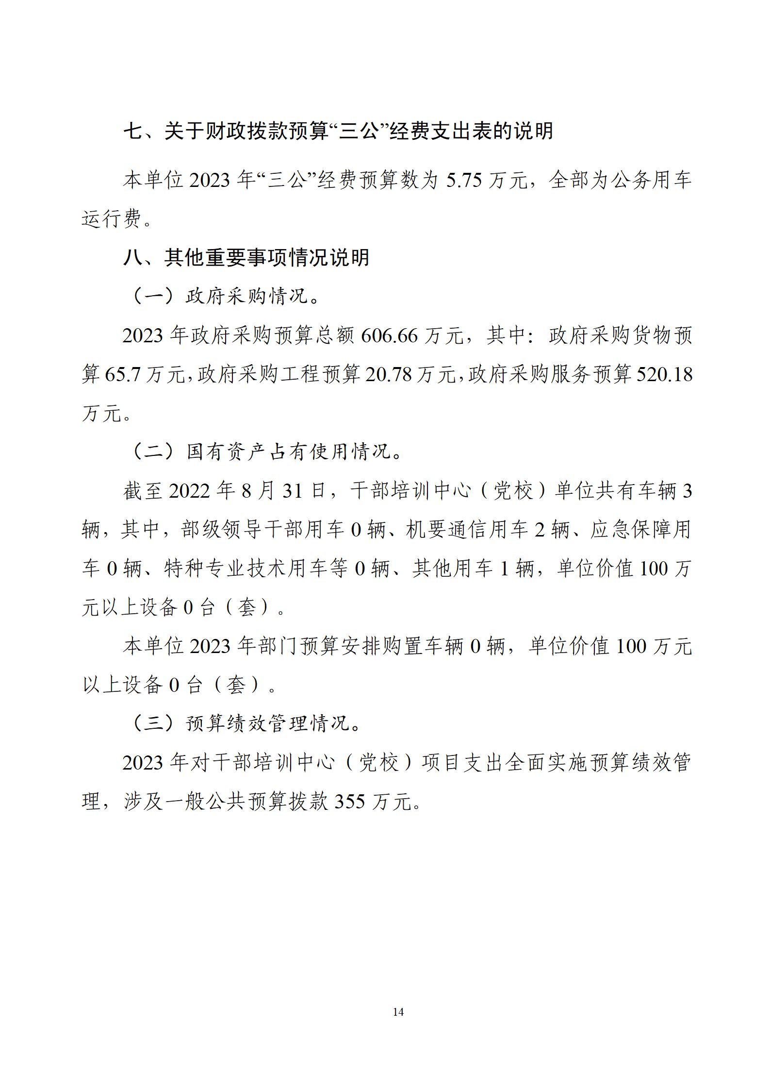 委预算单位2023年部门预算公开-干部培训中心（党校）_16.jpg