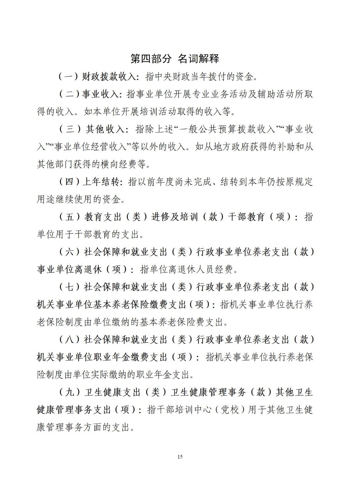 委预算单位2023年部门预算公开-干部培训中心（党校）_17.jpg